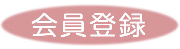会員登録
